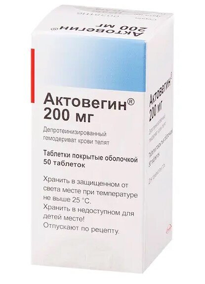 Актовегин таб. 200мг №50