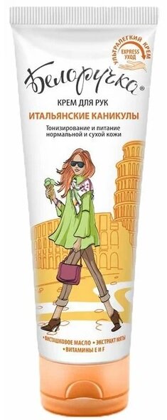 

Белоручка крем д/рук итальянские каникулы 75мл