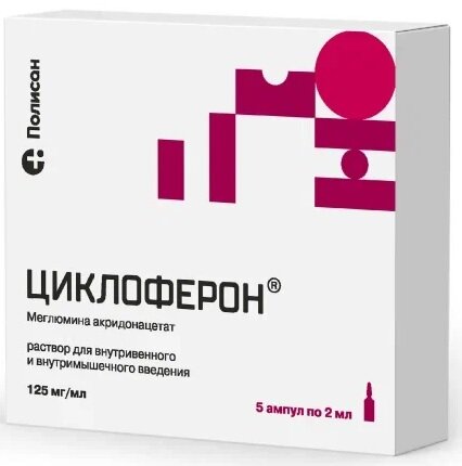 Циклоферон р-р в/в и в/м 125мг/мл 2мл №5 (амп т/с)