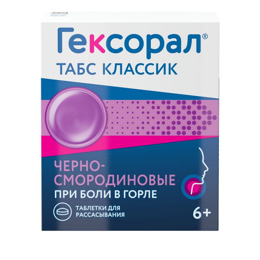 Гексорал Классик таб. д/рассас. Черная смородина №16