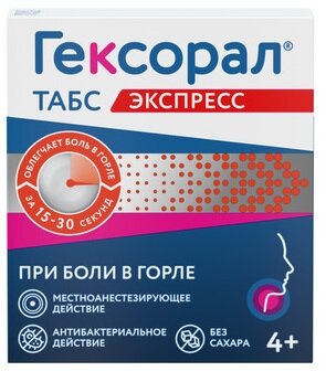 Гексорал табс экспресс таб. д/рассас. №16