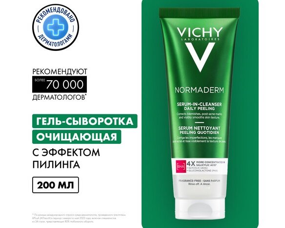 Виши Нормадерм гель-сыворотка очищающая с эффектом пилинга 125мл