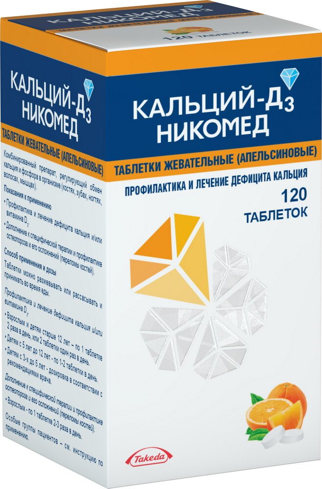 Кальций Д3 Никомед таб. жеват. Апельсин №120