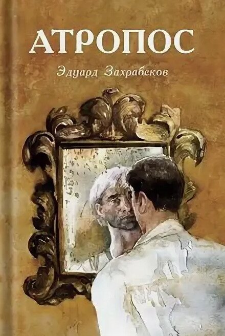 Книга Атропос Захрабеков Э.З в Пензе