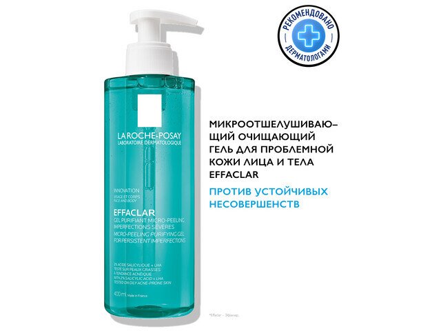 ЛРП Эфаклар гель д/лица и тела микроотшелушивающий 400мл в Калуге