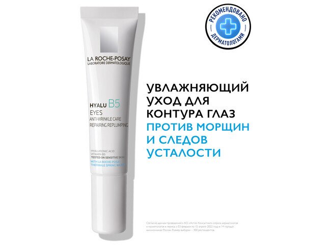 ЛРП Гиалу B5 Крем-уход д/глаз 15мл в Воронеже