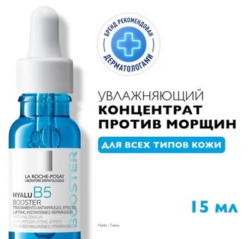 ЛРП Гиалу В5 концентрат д/лица и кожи вокруг глаз увл. п/морщин 15мл