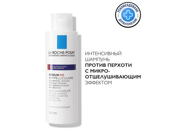 ЛРП Кериум ДС Интенс шампунь против перхоти 125мл