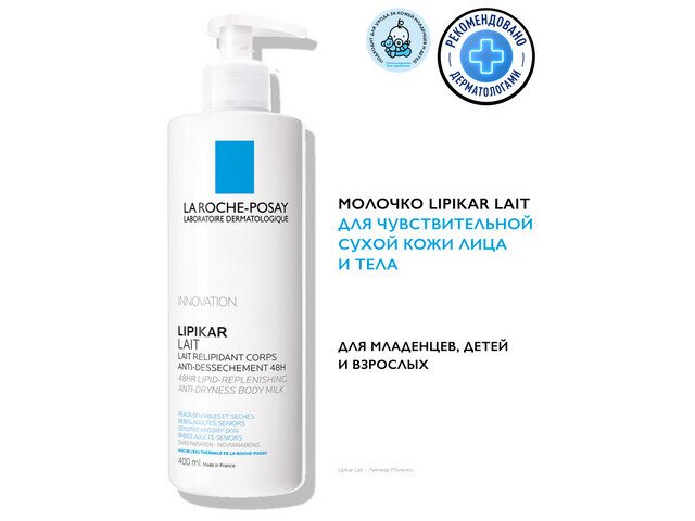 ЛРП Липикар Лайт молочко д/сухой кожи 400мл