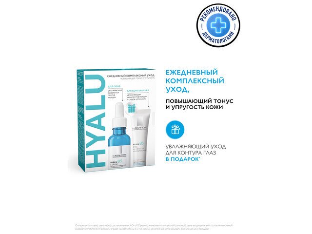 ЛРП набор Гиалу В5 сыворотка 30мл+Гиалу В5 д/глаз 15мл в подарок