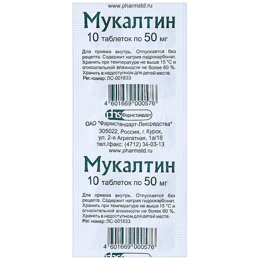 Мукалтин таб. 50мг №10