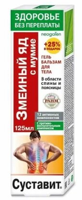 Неогален Суставит змеиный яд с мумие гель-бальзам д/тела Здоровье без переплаты 125мл в Енском