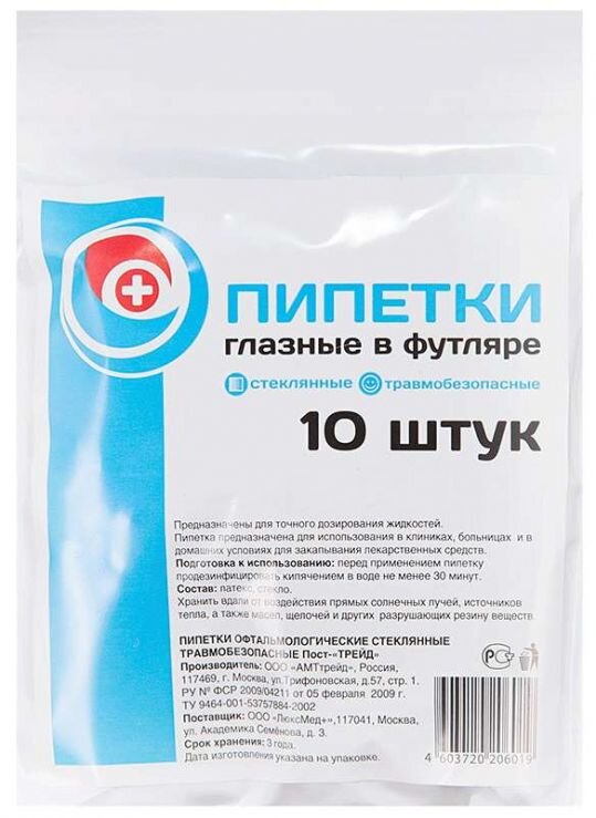 Пипетка глазная (травмобезопасная в футляре) №10