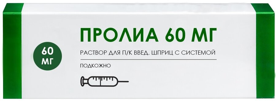 Пролиа р-р ин. п/к 60мг/мл шприц 1мл №1 в Воронеже