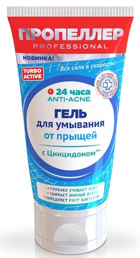 Пропеллер Турбо Актив Гель д/умывания от прыщей 150мл