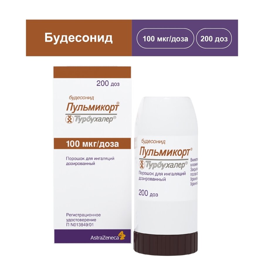 Пульмикорт Турбухалер пор. д/ингал. доз. 100мкг/доза 200 доз
