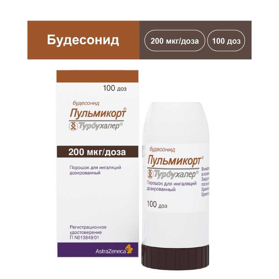 Пульмикорт Турбухалер пор. д/ингал. доз. 200мкг/доза 100доз