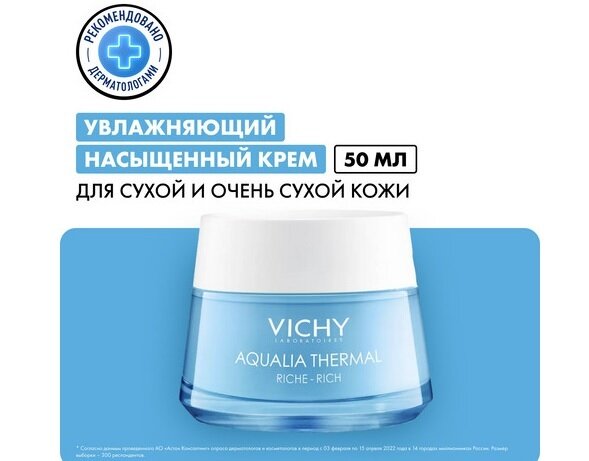 Виши Аквалия Термаль Динамичное увлажнение крем д/лица насыщенный 50мл в Воронеже