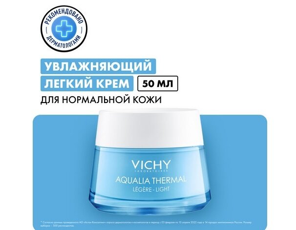 Виши Аквалия Термаль Динамичное увлажнение крем д/лица легкий 50мл в Санкт-Петербурге и области