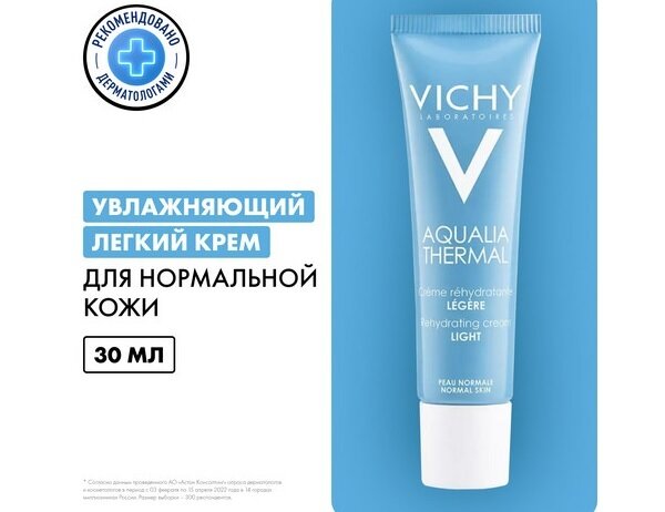 Виши Аквалия Термаль Крем увлажняющий д/лица легкий 30мл в Воронеже