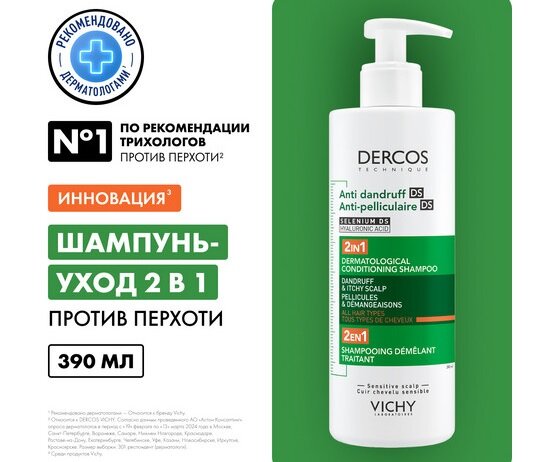 Виши Деркос Анти-Дандруф шампунь/кондиционер 2в1 390мл