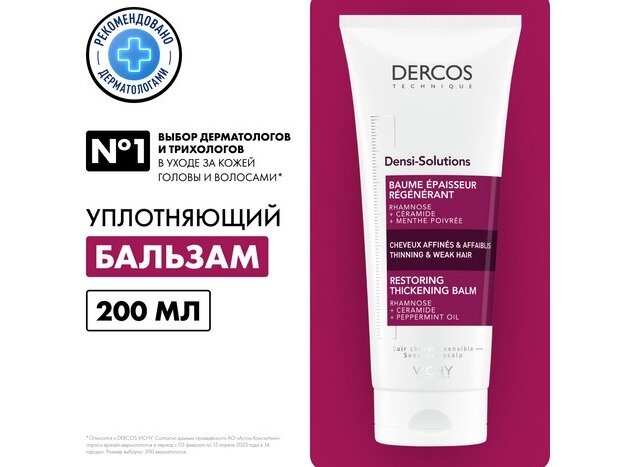 Виши Деркос Денси-солюшн бальзам д/волос уплотняющий восстанавливающий 200мл