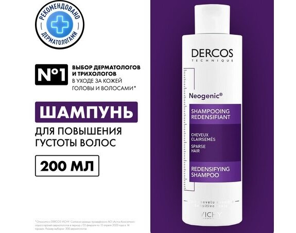 Виши Деркос Неоженик шампунь для повышения густоты волос 200мл в Медведово