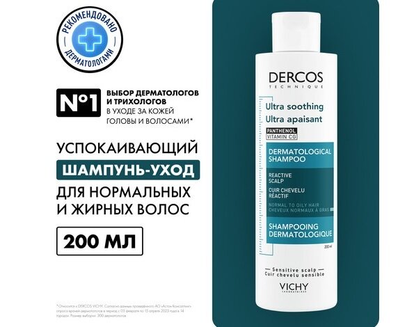 Виши Деркос шампунь успок.без сульф. д/чувст.кожи д/норм/жирн волос 200мл в Санкт-Петербурге и области