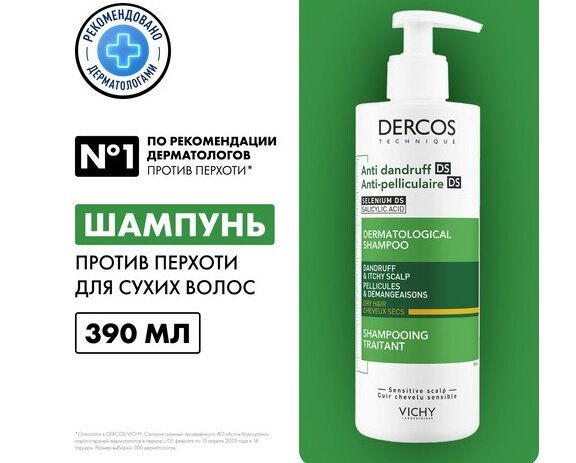 Виши Деркос шампунь-уход п/перхоти д/сухой кожи головы 390мл в Туле