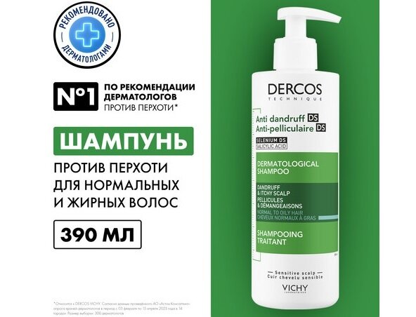 Виши Деркос шампунь-уход п/перхоти д/жирной кожи головы 390мл в Медведово