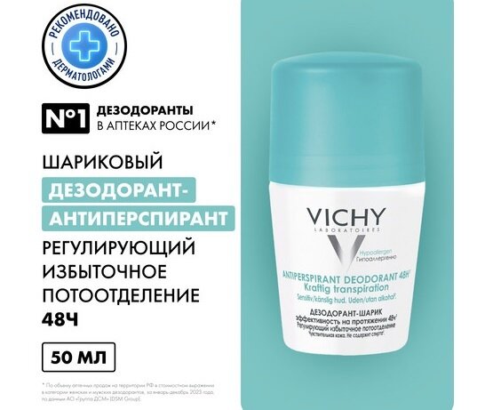 Виши дезодорант-шарик 48ч регулирующий избыточное потоотделение 50мл