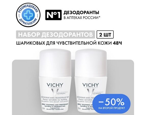 Виши Дуопак дезодорант для чувствительной кожи 48ч 50мл (скидка -50% на второй)