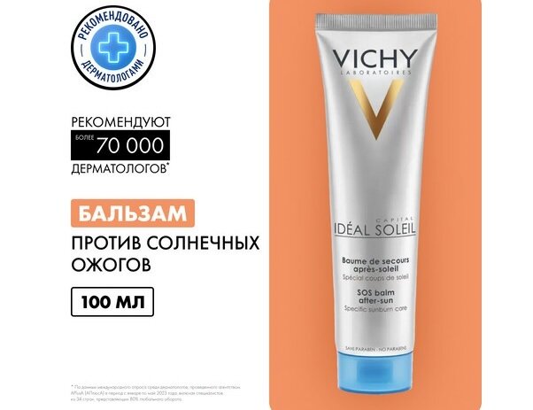 Виши Капитал Идеал Солей СОС-бальзам против ожогов 100мл в Медведово