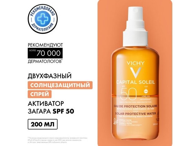 Виши Капитал Идеал Солей спрей активатор д/тела спф50+ 200мл в Медведово