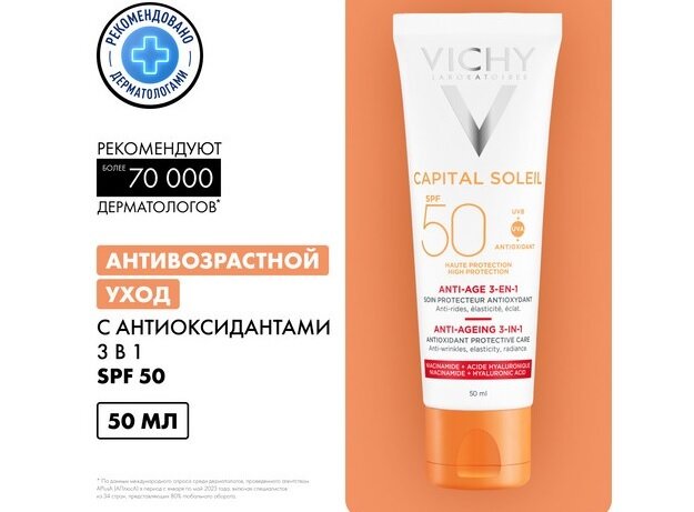 Виши Капитал Идеал Солей уход антивозрастной 3в1 с антиоксидантами спф50 50мл в Санкт-Петербурге и области