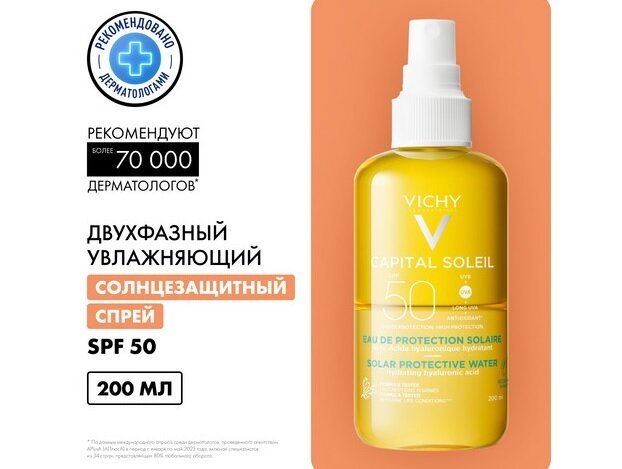 Виши Капитал Солей двухфазный спрей увлажняющий спф50 200мл