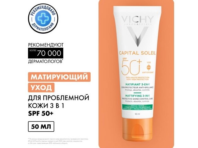 Виши Капитал солей матирующий уход д/проблемной кожи 3в1 спф50+ 50мл