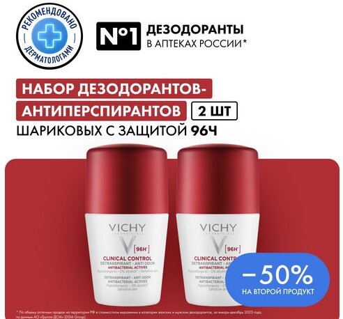 Виши Клиникал Контрол дезодорант-антиперсперант 96ч 50мл №2 (-50% на 2-й)