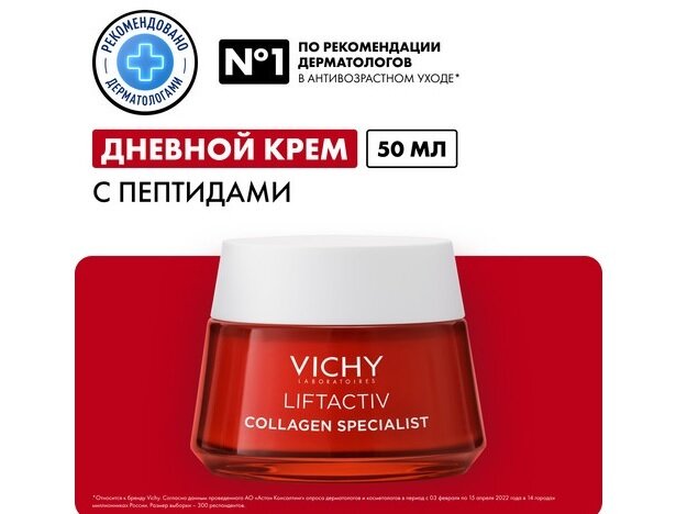 Виши Лифтактив Коллаген дневной крем-уход 50мл