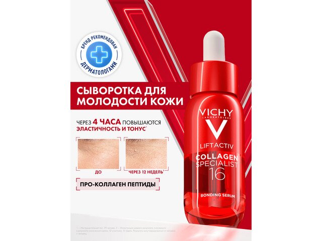 Виши Лифтактив Коллаген Специалист сыворотка д/лица 30мл