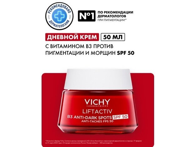 Виши Лифтактив крем п/пигментации с вит. В3 дневной спф50 50мл
