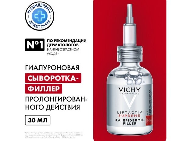 Виши Лифтактив Супрем гиалуроновая сыворотка-филлер д/лица пролонг. действ. 30мл