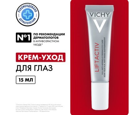 Виши Лифтактив Супрем крем д/контура глаз 15мл