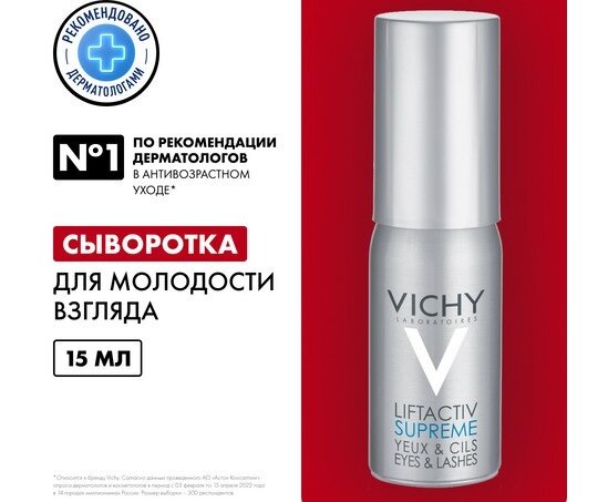 Виши Лифтактив Сыворотка 10 глаза и ресницы 15мл в Санкт-Петербурге и области