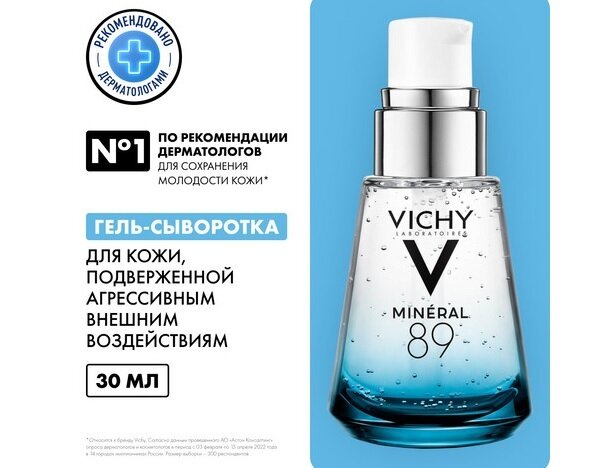 Виши Минерал 89 Гель-сыворотка 30мл