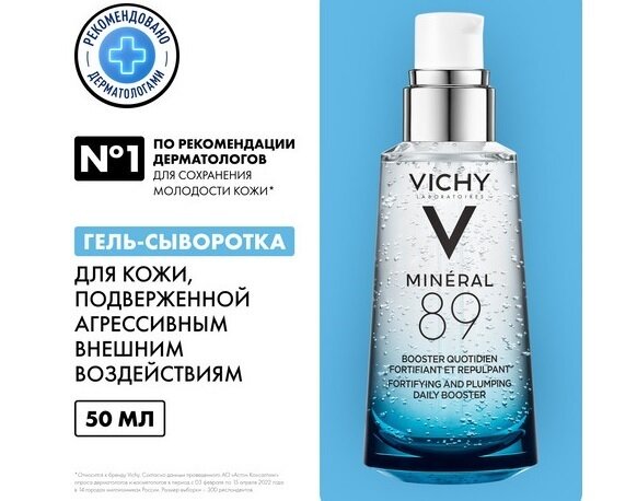 Виши Минерал 89 Гель-сыворотка 50мл