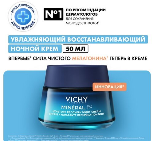 Виши Минерал 89 крем восстан. увлажн. д/лица ночн. 50мл