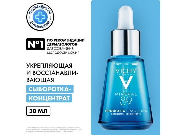Виши Минерал 89 Пробиотик сыворотка-концентрат 30мл