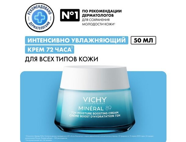 Виши Минерал 89 крем интенсивно-увлажняющий д/всех типов кожи 50мл