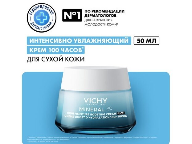 Виши Минерал 89 крем интенсивно-увлажняющий д/сухой кожи 50мл